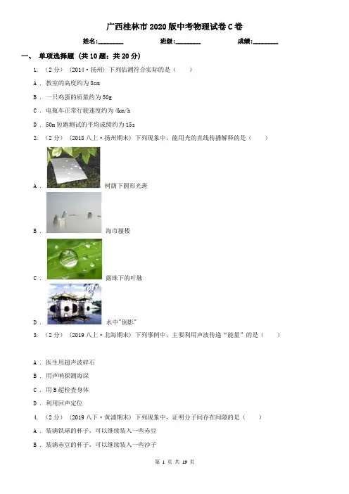 广西桂林市2020版中考物理试卷C卷