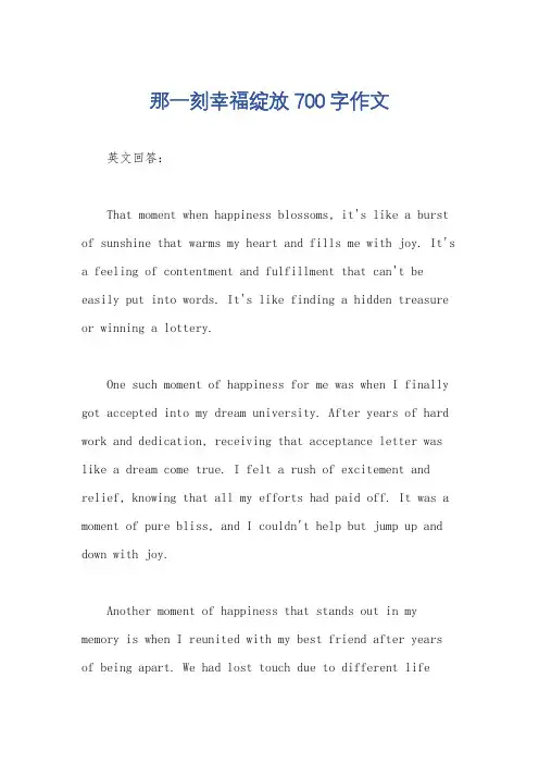 那一刻幸福绽放700字作文