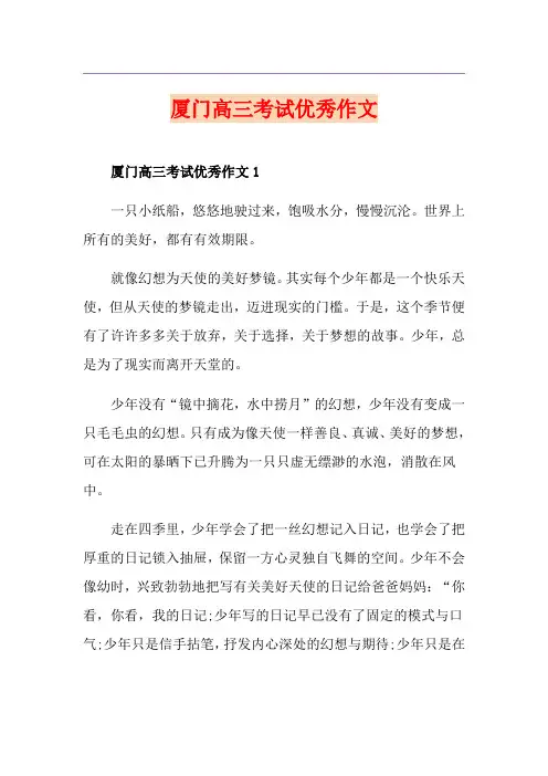 厦门高三考试优秀作文