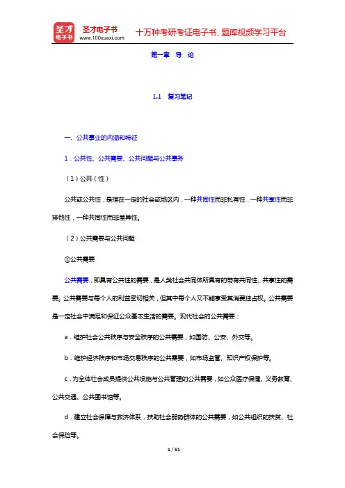 崔运武《公共事业管理概论》笔记和课后习题详解【圣才出品】(第一章 导 论)【圣才出品】