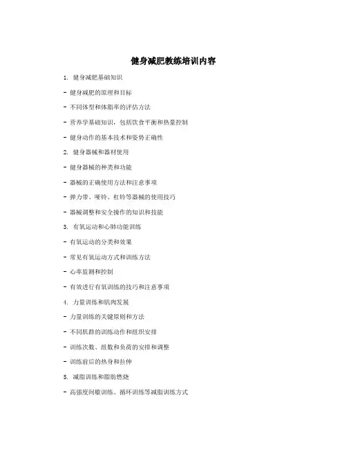 健身减肥教练培训内容