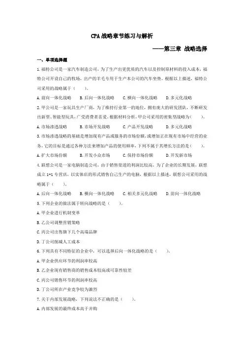 CPA战略章节练习与解析3