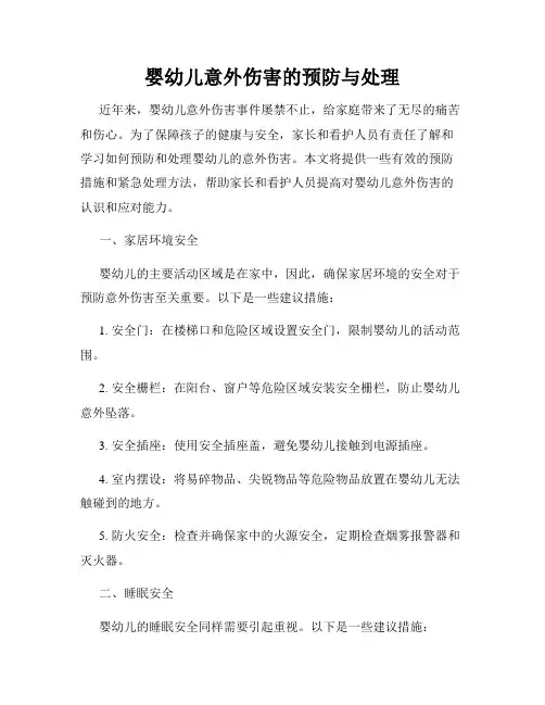 婴幼儿意外伤害的预防与处理