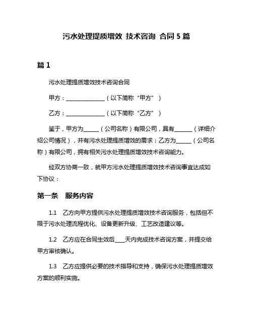 污水处理提质增效 技术咨询 合同5篇