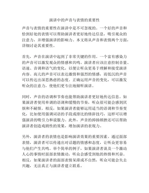 演讲中的声音与表情的重要性