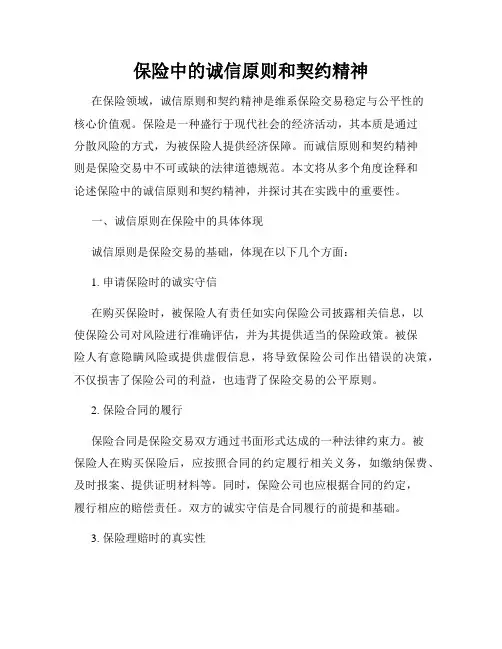 保险中的诚信原则和契约精神