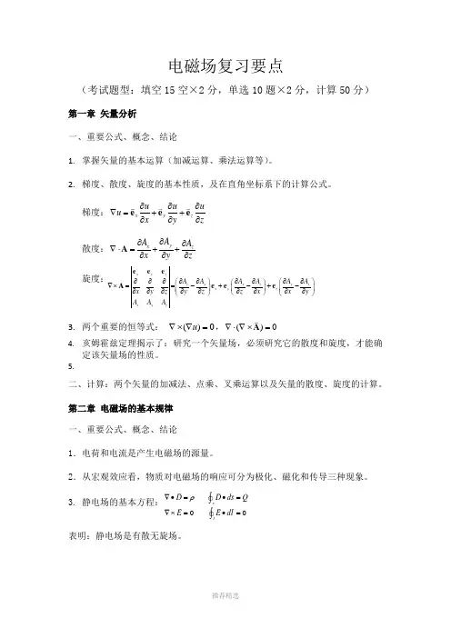 电磁场复习要点Word版