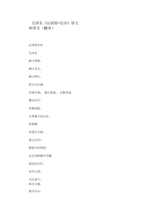 毛泽东《沁园春_长沙》原文和译文(翻译)
