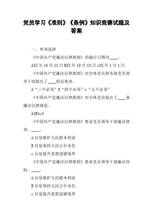 党员学习《准则》《条例》知识竞赛试题及答案