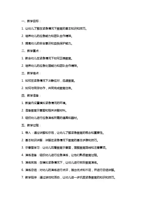 2024年幼儿园大班安全教案《紧急撤离》
