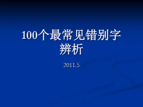 100个最常见错别字