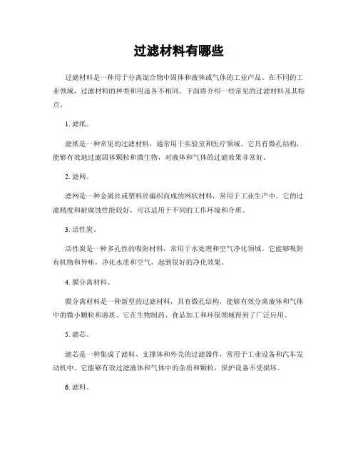 过滤材料有哪些