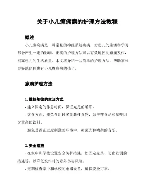 关于小儿癫痫病的护理方法教程