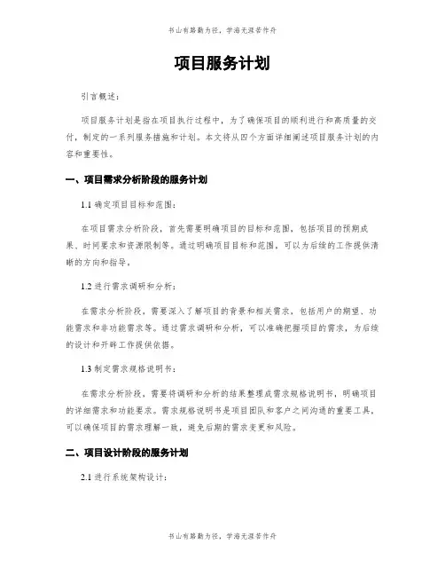 项目服务计划