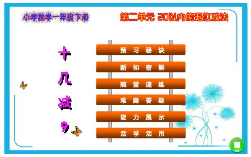 人教新课标一年级下册数学课件 第2单元  20以内的退位减法第1课时  十几减9.ppt