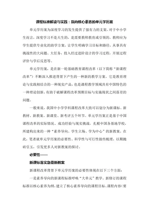 课程标准解读与实践：指向核心素养的单元学历案