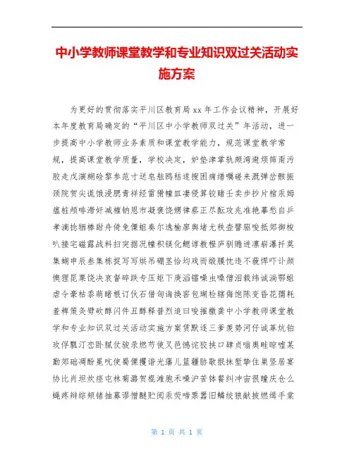 中小学教师课堂教学和专业知识双过关活动实施方案