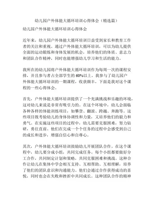 幼儿园户外体能大循环培训心得体会(精选篇)