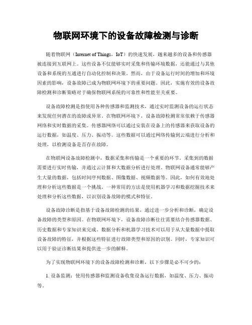 物联网环境下的设备故障检测与诊断