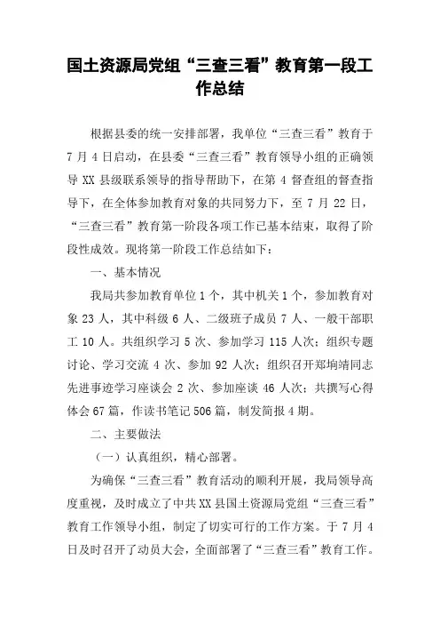 国土资源局党组“三查三看”教育第一段工作总结