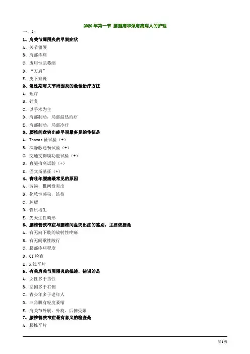 2020年护士考试练习试题及答案解析第一节 腰腿痛和颈肩痛病人的护理
