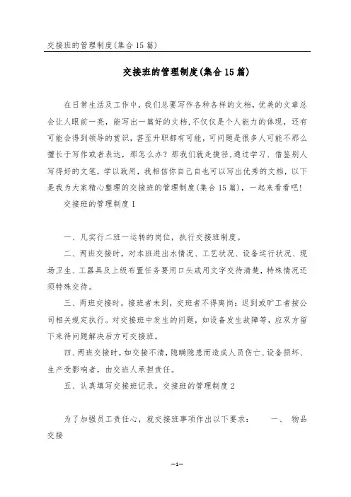 交接班的管理制度(集合15篇)
