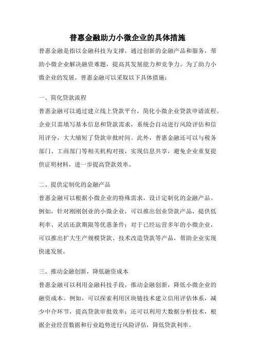 普惠金融助力小微企业的具体措施