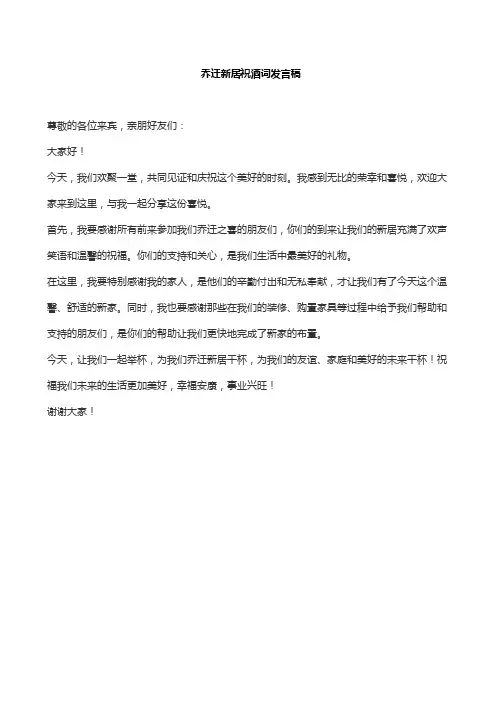 乔迁新居祝酒词发言稿