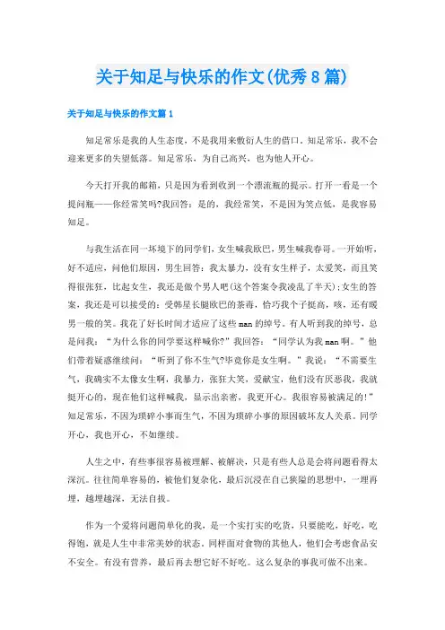 关于知足与快乐的作文(优秀8篇)