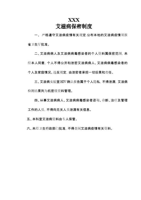 艾滋病防治科保密制度