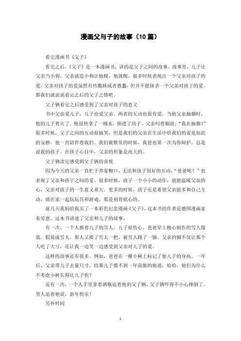 漫画父与子的故事(10篇)