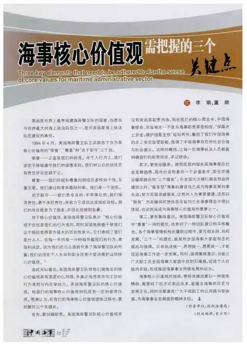 海事核心价值观需把握的三个关键点