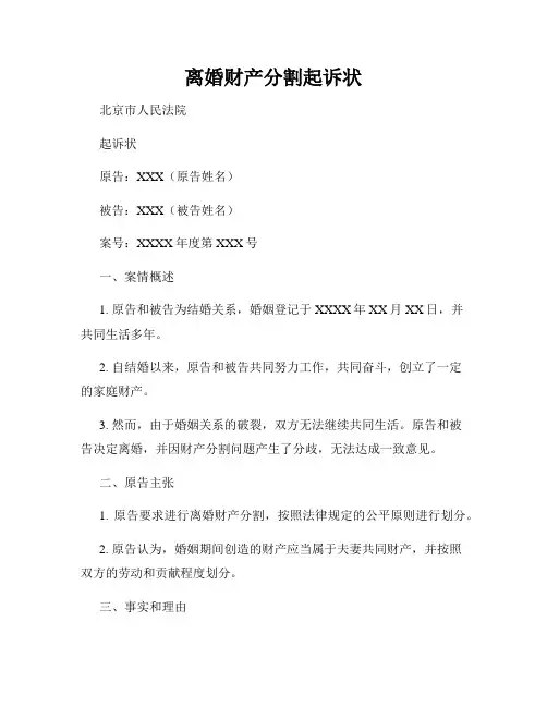 离婚财产分割起诉状