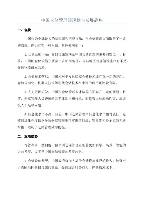 中国仓储管理的现状与发展趋势