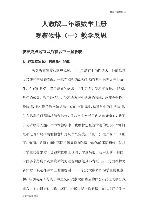 《观察物体(一)》教学反思