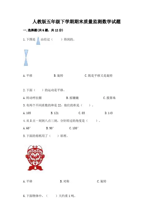 人教版五年级下学期期末质量监测数学试题及完整答案(名校卷)