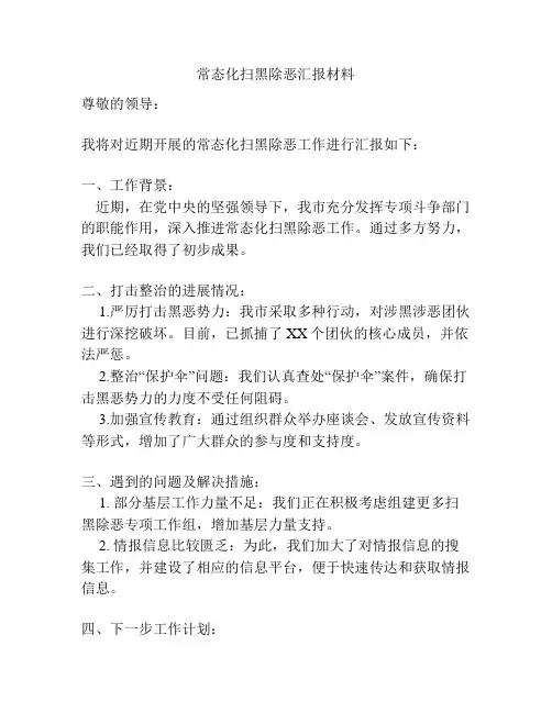 常态化扫黑除恶汇报材料