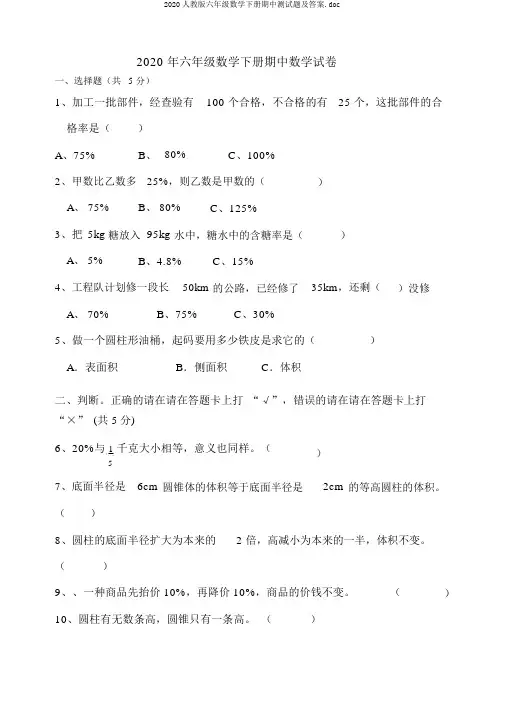 2020人教版六年级数学下册期中测试题及答案.doc