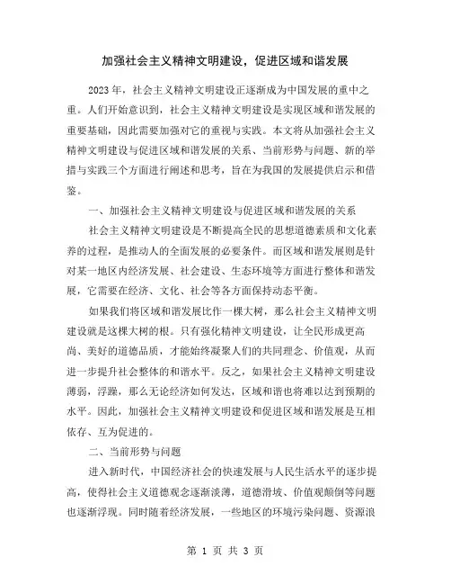 加强社会主义精神文明建设,促进区域和谐发展