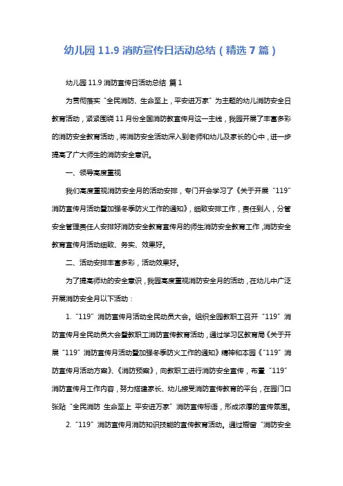 幼儿园11.9消防宣传日活动总结(精选7篇)