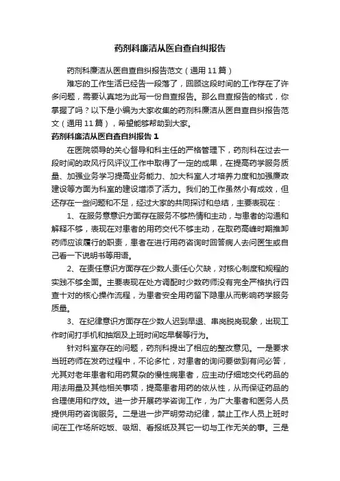 药剂科廉洁从医自查自纠报告范文（通用11篇）