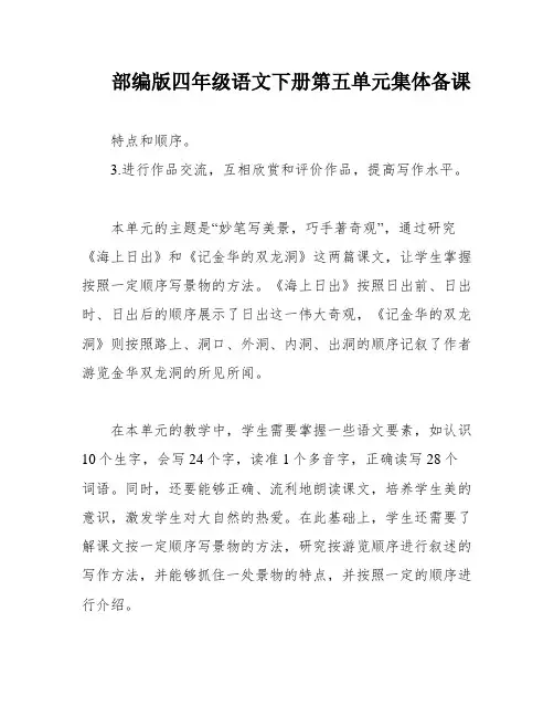 部编版四年级语文下册第五单元集体备课 2
