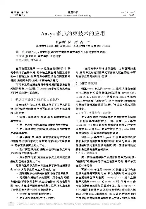 Ansys多点约束技术的应用