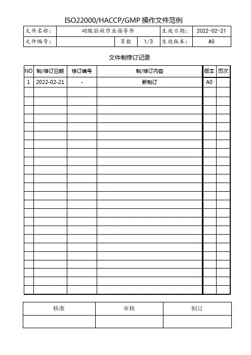 硝酸验收作业指导书