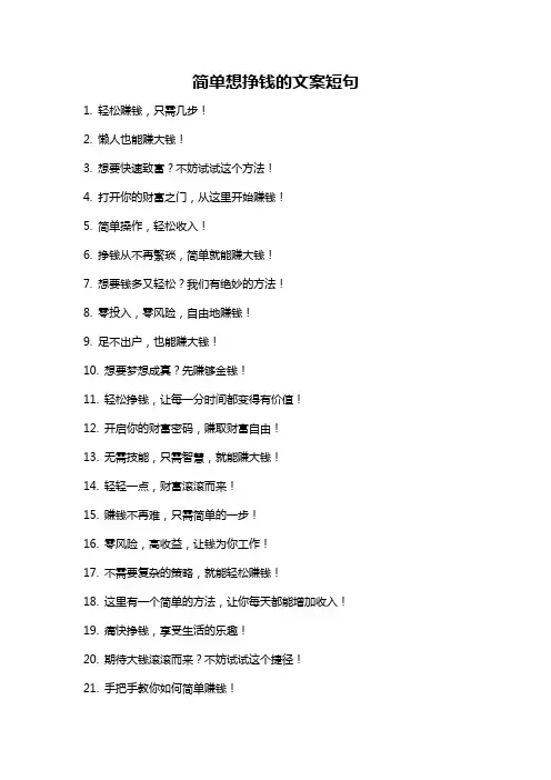 简单想挣钱的文案短句