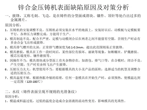 锌合金压铸件表面缺陷原因及对策分析