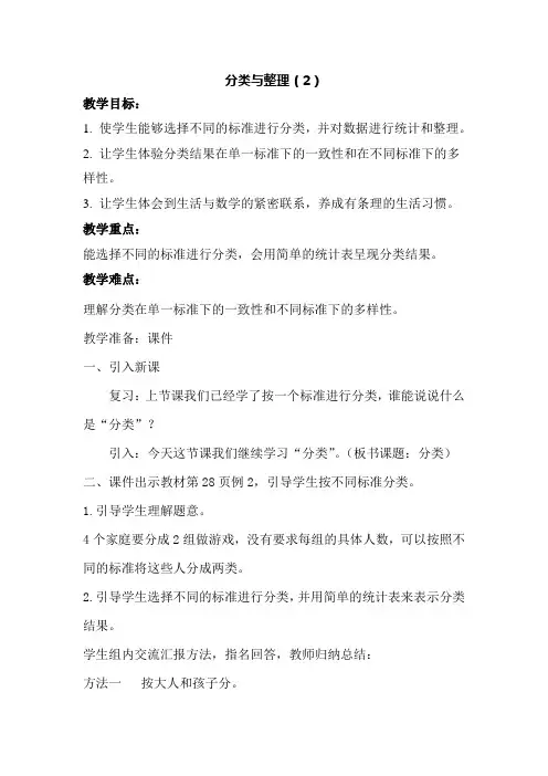 新人教版小学一年级下册数学《分类与整理(2)》教案