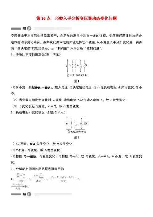 高中物理模块要点回眸第16点巧妙入手分析变压器动态变化问题素材新人教版选修3-2(new)