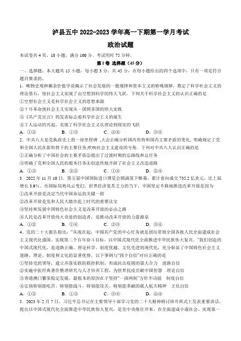2022-2023学年四川省泸县第五中学高一下学期3月月考政治试题