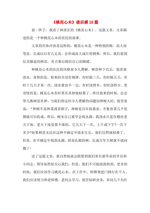 《桃花心木》读后感10篇